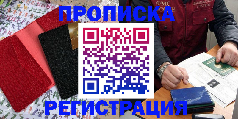 прописка штамп в Омской области