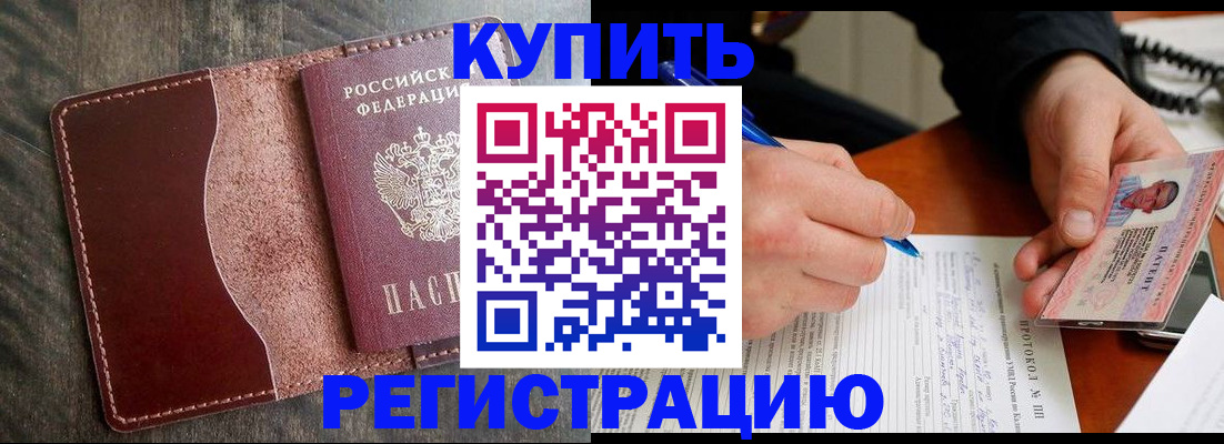 прописка штамп в Омской области